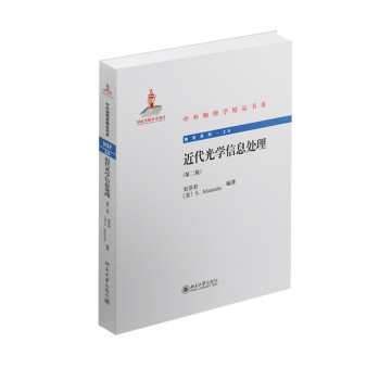 近代光学信息处理（第二版） 下载