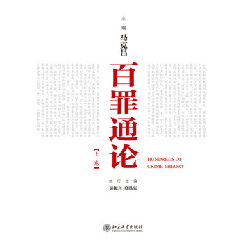 百罪通论（套装上下卷） 下载