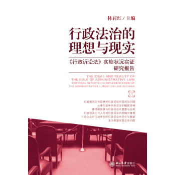 行政法治的理想与现实：《行政诉讼法》实施状况实证研究报告 下载
