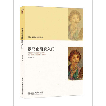 罗马史研究入门 下载