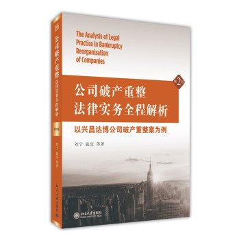 公司破产重整法律实务全程解析：以兴昌达博公司破产重整案为例（第2版） 下载