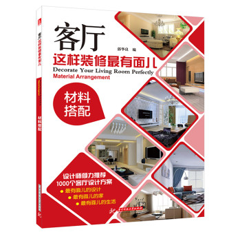客厅这样装修最有面儿：材料搭配 下载