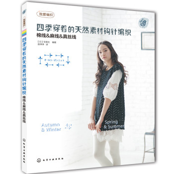 我爱编织--四季穿着的天然素材钩针编织 下载