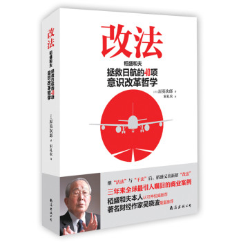 改法：稻盛和夫拯救日航的40项意识改革哲学 下载