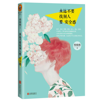 永远不要找别人要安全感 下载