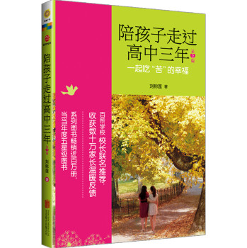 陪孩子走过高中三年（第2版） 下载