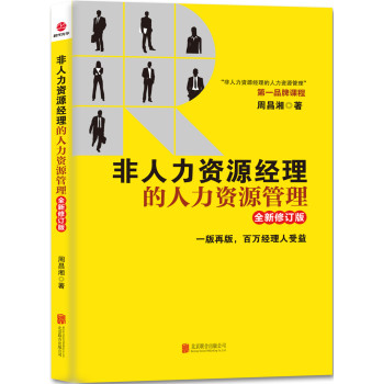 非人力资源经理的人力资源管理（全新修订版） 下载