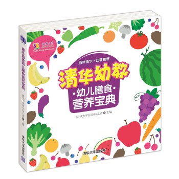 清华幼教幼儿膳食营养宝典 下载