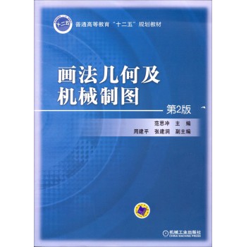 画法几何及机械制图（第2版）/普通高等教育“十二五”规划教材 下载
