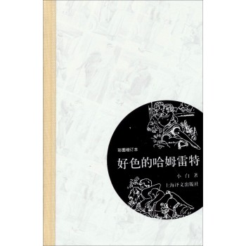 好色的哈姆雷特（彩图增订本 毛边本） 下载