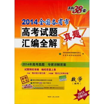 2014全国各省市高考试题汇编全解：数学（理科）（2015全新升级） 下载