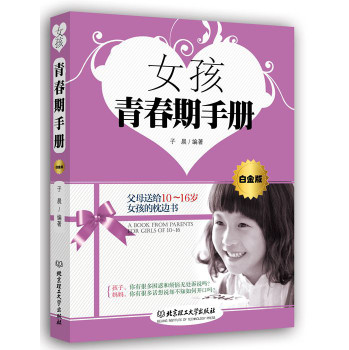 女孩青春期手册（白金版） 下载