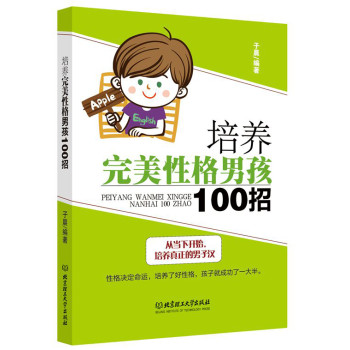 培养完美性格男孩100招 下载