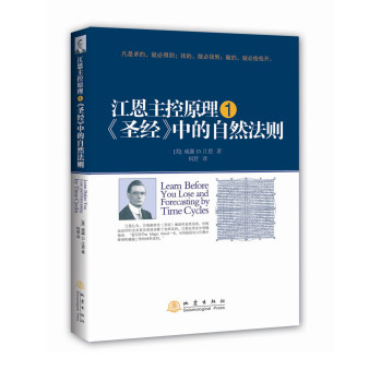 江恩主控原理1：《圣经》中的自然法则 下载