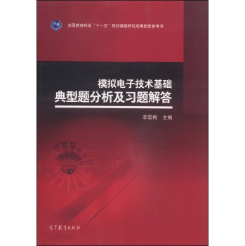 模拟电子技术基础典型题分析及习题解答 下载