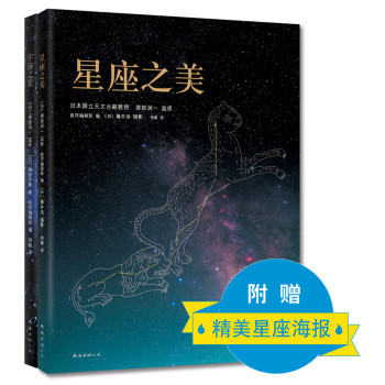 星座·宇宙之美（套装共2册） 下载