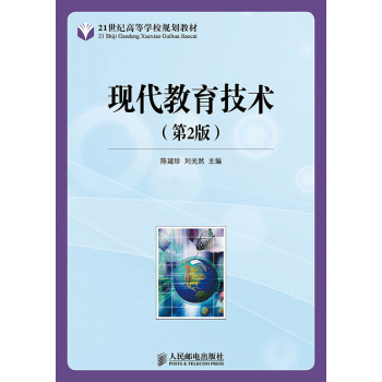 现代教育技术(第2版) 下载