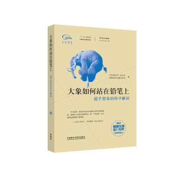 科学美国人精选系列·专栏作家文集：大象如何站在铅笔上·超乎想象的科学解读 下载