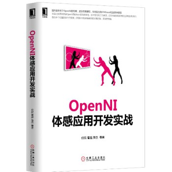 OpenNI体感应用开发实战 下载