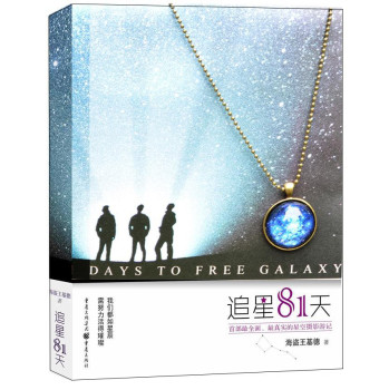 追星81天·星云项链：追星81天+星空系列项链 下载