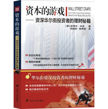 资本的游戏：资深华尔街投资者的理财秘籍 下载