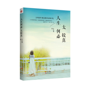 人生何必太较真 下载