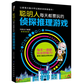 聪明人每天都要玩的侦探推理游戏 下载