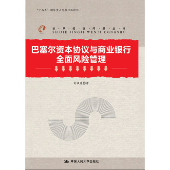 巴塞尔资本协议与商业银行全面风险管理（世界经济问题丛书；“十二五”国家重点图书出版规划） 下载