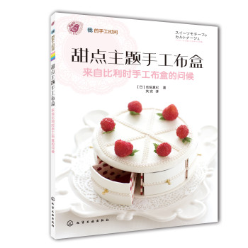 我的手工时间：甜点主题手工布盒 下载