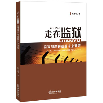 走在监狱：监狱制度转型的未来絮语 下载