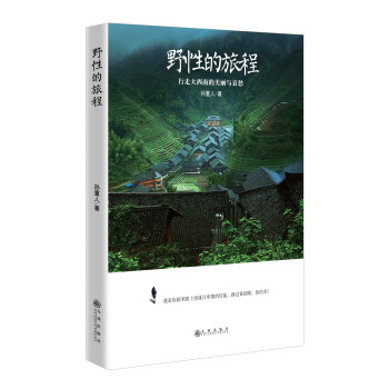 野性的旅程：行走大西南的美丽与哀愁 下载