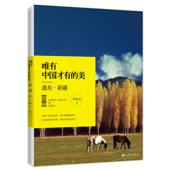 唯有中国才有的美：遇见·新疆 下载
