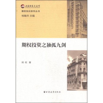 期权知识系列丛书：期权投资之独孤九剑 下载