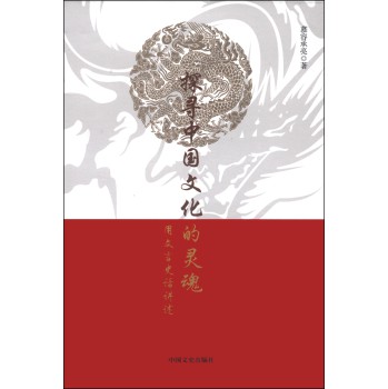 探寻中国文化的灵魂：用文言史话讲述 下载