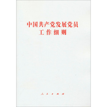 中国共产党发展党员工作细则 下载