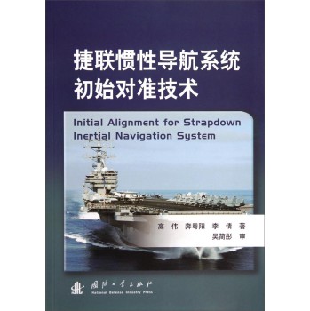 捷联惯性导航系统初始对准技术 下载