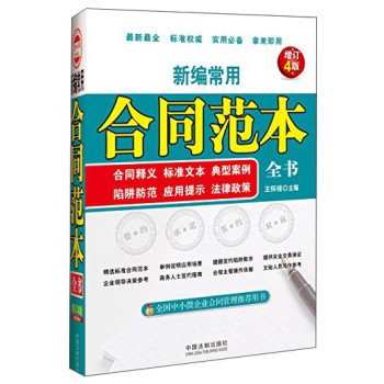 新编常用合同范本全书：合同释义、标准文本、典型案例、陷阱防范、应用提示、法律政策（增订4版） 下载
