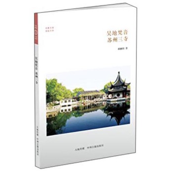 华夏文库·佛教书系·吴地梵音：苏州三寺 下载
