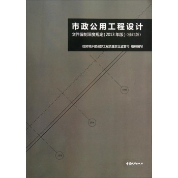市政公用工程设计文件编制深度规定（2013年版修订版） 下载