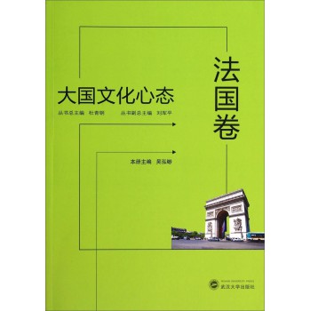 大国文化心态（法国卷） 下载