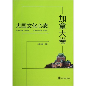 大国文化心态（加拿大卷） 下载