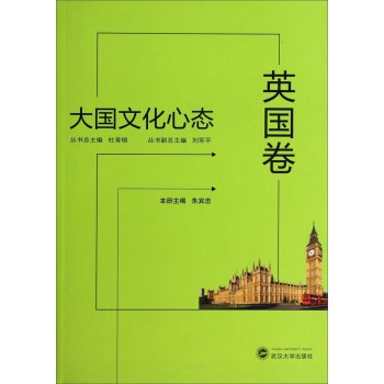大国文化心态（英国卷） 下载