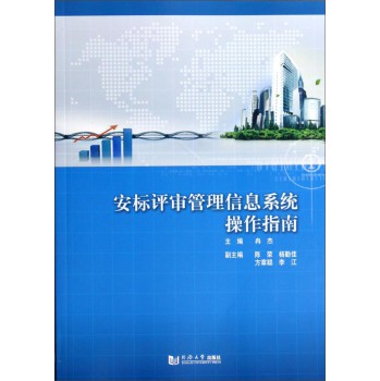 安标评审管理信息系统操作指南 下载