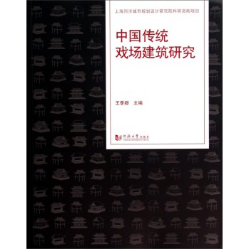 中国传统戏场建筑研究 下载