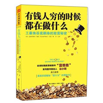 有钱人穷的时候都在做什么：工薪族谷底翻身的致富秘密 下载