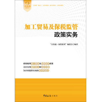 加工贸易及保税监管政策实务 下载