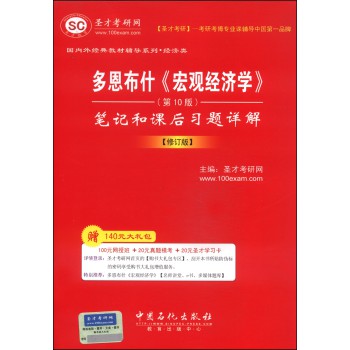 圣才教育·国内外经典教材辅导系列·经济类：多恩布什《宏观经济学》笔记和课后习题详解（第10版 修订版） 下载