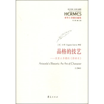 西方传统·经典与解释·品格的技艺：亚里士多德的《修辞术》 下载