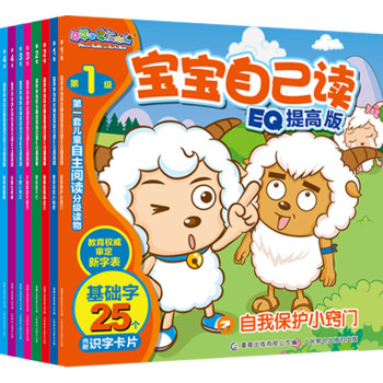 喜羊羊与灰太狼宝宝自己读：EQ提高版 （套装共8册） 下载
