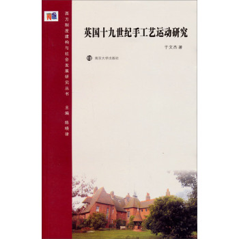 西方制度建构与社会发展研究丛书：英国十九世纪手工艺运动研究 下载